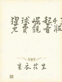 猩球崛起4王国免费观看版