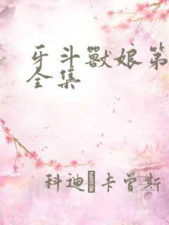 牙斗兽娘第二季全集