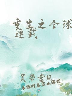 重生之全球首富 连载