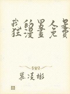 我的男人是偏执狂漫画免费下拉式