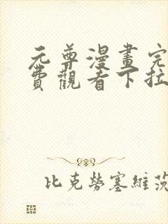 元尊漫画完整免费观看下拉式