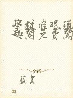 学校催眠猎美笔趣阁免费阅读