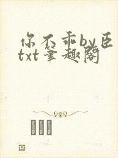 你不乖by臣年txt笔趣阁