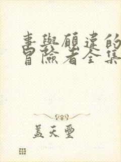 事与愿违的不死冒险者全集漫画