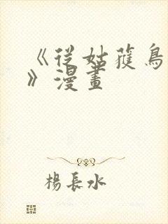 《从姑获鸟开始》漫画