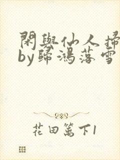 闲与仙人扫落花by归鸿落雪免费阅读