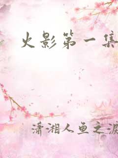 火影第一集