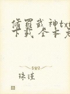 修罗武神txt下载 全本免费