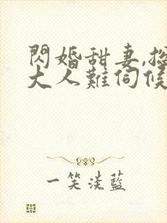 闪婚甜妻,总裁大人难伺候txt