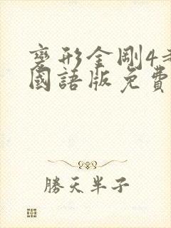 变形金刚4超清国语版免费