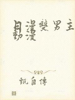 日漫双男主推荐动漫