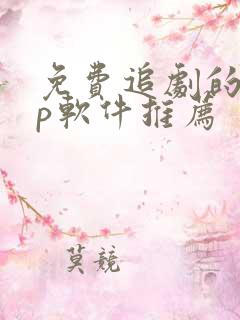 免费追剧的app软件推荐