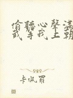 偷听心声满朝文武等我上朝小说