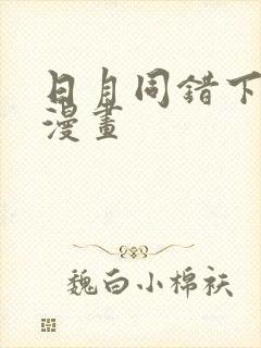 日月同错下拉式漫画