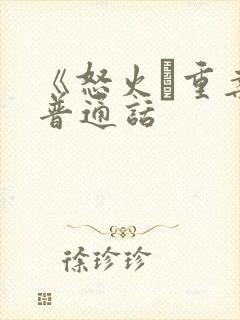 《怒火·重案》普通话