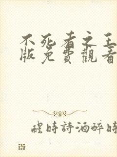 不死者之王无修版免费观看全集