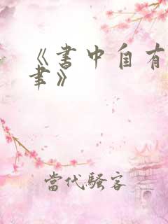 《书中自有颜如聿》