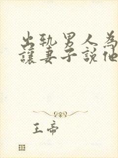 出轨男人为何不让妻子说他出轨的事