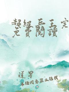 超级兵王完整版免费阅读