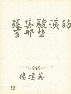 张集骏演的短剧有哪些