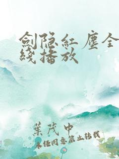 剑隐红尘全集在线播放