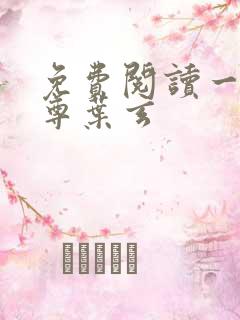 免费阅读一剑独尊叶玄