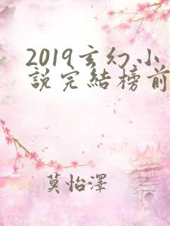 2019玄幻小说完结榜前十名