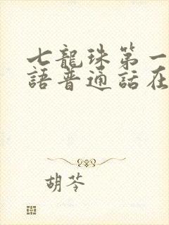 七龙珠第一部国语普通话在线