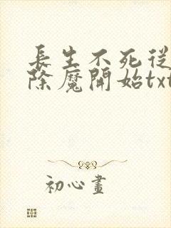 长生不死从斩妖除魔开始txt
