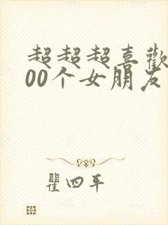 超超超喜欢你100个女朋友漫画