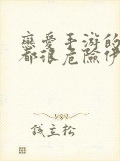 恋爱手游的男主都很危险伊利克斯