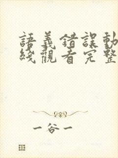 语义错误动漫在线观看完整免费