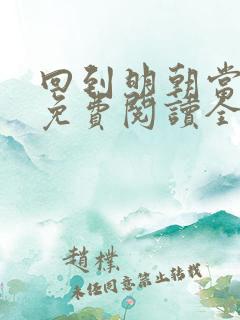 回到明朝当暴君免费阅读全文