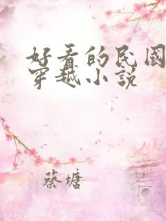 好看的民国女主穿越小说