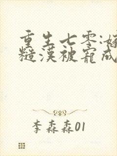 重生七零:嫁个糙汉被宠成小娇娇