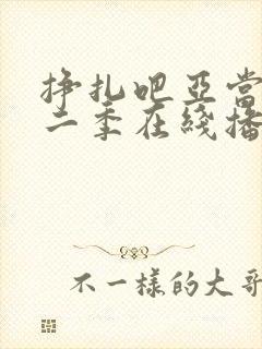 挣扎吧亚当君第二季在线播放