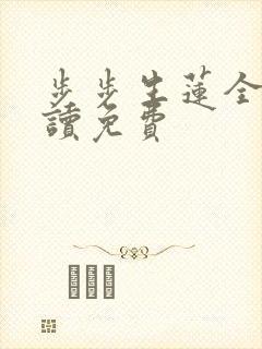 步步生莲全文阅读免费