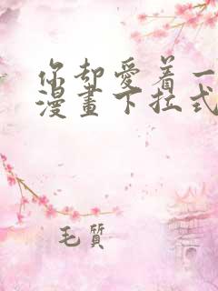 你却爱着一个他漫画下拉式免费观看全集