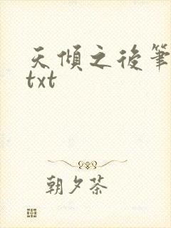 天倾之后笔趣阁txt