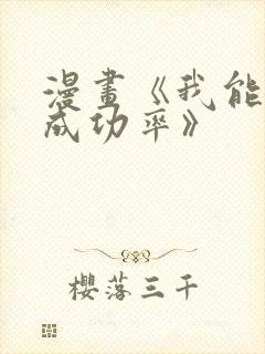 漫画《我能看到成功率》