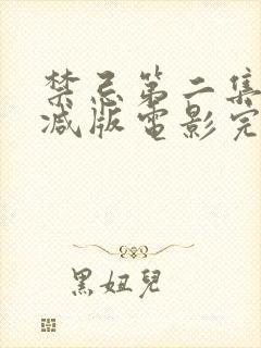 禁忌第二集未删减版电影完整版在线观看