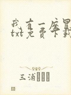 我有一座冒险屋txt免费下载