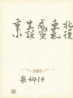 重生成东北虎的小说灵气复苏