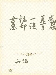 女性一直感到尿急却没有尿什么情况?