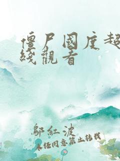 僵尸国度超清在线观看