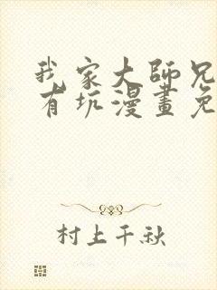 我家大师兄脑子有坑漫画免费下拉