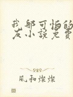 我那可怕的前男友小说免费阅读全文