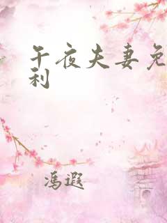 午夜夫妻免费福利