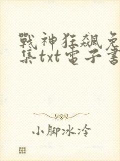 战神狂飙免费全集txt电子书下载