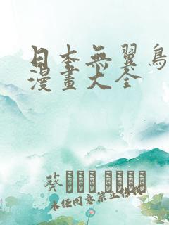 日本无翼鸟邪恶漫画大全